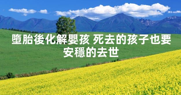 墮胎後化解嬰孩 死去的孩子也要安穩的去世